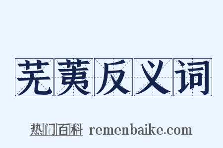 芜荑反义词是什么意思的图片